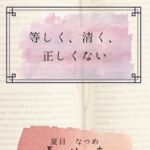 等しく、清く、正しくない 等しく、清く、正しくない