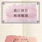 森に睦む無理難題 森に睦む無理難題