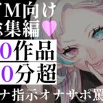 【70分超】ドM向け総集編10連発!お姉さん・ツンデレ書記・罵倒彼女。オナ指示・淫語の言葉責め・寸止め地獄。理性を壊され搾り取られる、究極のマゾヒストパック 【70分超】ドM向け総集編10連発!お姉さん・ツンデレ書記・罵倒彼女。オナ指示・淫語の言葉責め・寸止め地獄。理性を壊され搾り取られる、究極のマゾヒストパック