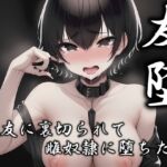 友堕‐親友の裏切りで雌奴○に落ちた僕‐ 友堕‐親友の裏切りで雌奴○に落ちた僕‐