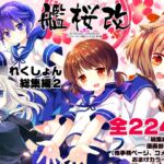 艦桜改 -艦○れ総集編2- 艦桜改 -艦○れ総集編2-