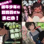 《サクヌキ》【ずっと220円!】雄牛少年と飼育員さん総集編【搾精/精少年/5ℓ射精/雄牛種付け】 《サクヌキ》【ずっと220円!】雄牛少年と飼育員さん総集編【搾精/精少年/5ℓ射精/雄牛種付け】