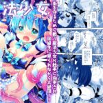 魔法少女かつてないだいぴんち -桜沢いづみside- 魔法少女かつてないだいぴんち -桜沢いづみside-