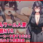 【巨乳クール人妻催○NTR】ストーカーを愛する夫だと思い込むよう常識改変 【巨乳クール人妻催○NTR】ストーカーを愛する夫だと思い込むよう常識改変