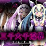 三千大千淫界 リベレイター編 三千大千淫界 リベレイター編