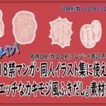 18禁マンガ・同人イラスト集に使える『エッチなカキモジ風ふきだし』素材集8 18禁マンガ・同人イラスト集に使える『エッチなカキモジ風ふきだし』素材集8