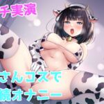 【実演】牛さんコスで連続オナニー【柊もも】 【実演】牛さんコスで連続オナニー【柊もも】