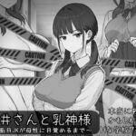 長井さんと乳神様 長井さんと乳神様