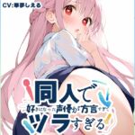 【オナサポ特化!関西弁✨方言訛りオナサポ実演】同人で好きになった声優が方言すぎてツラすぎる【華夢しえる】 【オナサポ特化!関西弁✨方言訛りオナサポ実演】同人で好きになった声優が方言すぎてツラすぎる【華夢しえる】