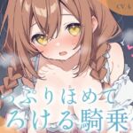 過保護な年下ママあまねのたっぷり褒めてとろける密着騎乗位 過保護な年下ママあまねのたっぷり褒めてとろける密着騎乗位