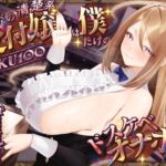 【KU100】ギルドの清楚系受付嬢は僕だけのドスケベオナホ♪ 【KU100】ギルドの清楚系受付嬢は僕だけのドスケベオナホ♪