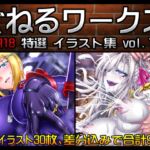 ぐねるワークス -R18特選イラスト集 vol.1- ぐねるワークス -R18特選イラスト集 vol.1-