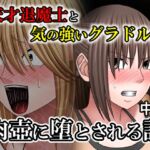 天才退魔士と気の強いグラドルが肉壺に堕とされる話 中編 天才退魔士と気の強いグラドルが肉壺に堕とされる話 中編