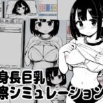 低身長巨乳診察シミュレーション 低身長巨乳診察シミュレーション