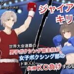 ジャイアントキリング 世界大会連覇の男子ボクシング部主将が女子ボクシング部のド新人に失神KO負けする話 ジャイアントキリング 世界大会連覇の男子ボクシング部主将が女子ボクシング部のド新人に失神KO負けする話