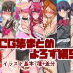 CG集まとめ よろず編パート9 CG集まとめ よろず編パート9