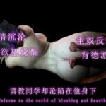 调教同学却沦陷在他身下 调教同学却沦陷在他身下
