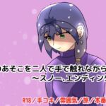 男のあそこを二人で手で触れながら~スノー、エンディング~ 男のあそこを二人で手で触れながら~スノー、エンディング~