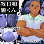 調教日和七瀬くん 2 調教日和七瀬くん 2