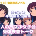 【R18】会話形式ノベル 『5人のラブホ女子会で身体検査トーク』~女のコの体験談風短編集~ 【R18】会話形式ノベル 『5人のラブホ女子会で身体検査トーク』~女のコの体験談風短編集~