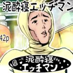泥酔寝エッチマン(漫画編) 泥酔寝エッチマン(漫画編)