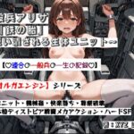 オルガエンジン:一般兵アリサ「鉄の胎」~使い潰される生体ユニット~ オルガエンジン:一般兵アリサ「鉄の胎」~使い潰される生体ユニット~