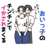 成長したおいっ子のチンチンでイかされまくる叔母の話 成長したおいっ子のチンチンでイかされまくる叔母の話