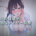 休日の保健室、水音に紛れる揉み解し 休日の保健室、水音に紛れる揉み解し