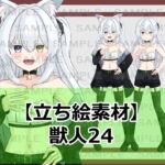 【立ち絵素材】獣人24【裸差分あり】 【立ち絵素材】獣人24【裸差分あり】