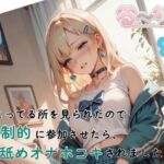 【サクッと聴ける】しこってる所を見られたので強○的に参加させたら、耳舐めオナホコキされました 【サクッと聴ける】しこってる所を見られたので強○的に参加させたら、耳舐めオナホコキされました