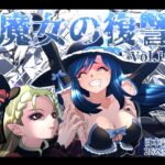 魔女の復讐Vol.18 日本語版 魔女の復讐Vol.18 日本語版