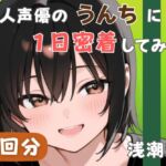 【20代居酒屋店員】同人声優のうんちに一日密着してみた【浅潮満】 【20代居酒屋店員】同人声優のうんちに一日密着してみた【浅潮満】