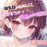 【私の耐久力はいかに!?】大人のオモチャで連続イキオナニー【よめちゃん】 【私の耐久力はいかに!?】大人のオモチャで連続イキオナニー【よめちゃん】