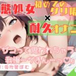 66.耐久オナニー✅⚪︎リボ裏垢女子✅【初めてのクリ吸引+Sサイズの雑魚ディルド♡】〜よわよわおまんこ大敗北‼️「え…なになになに…っ!?ダメ…やめて…っ♡゛」〜 66.耐久オナニー✅⚪︎リボ裏垢女子✅【初めてのクリ吸引+Sサイズの雑魚ディルド♡】〜よわよわおまんこ大敗北‼️「え…なになになに…っ!?ダメ…やめて…っ♡゛」〜