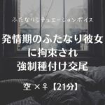 発情期のふたなり彼女に拘束され強○種付け交尾 発情期のふたなり彼女に拘束され強○種付け交尾
