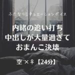 内緒の追い打ち中出しが大量過ぎておまんこ決壊 内緒の追い打ち中出しが大量過ぎておまんこ決壊