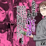 能面女の肉沼 能面女の肉沼