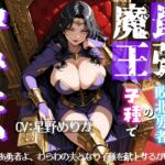 最強魔王は敗北勇者の子種で孕みたい~さあ勇者よ、わらわの夫となり子種を献上するがいい!~ 最強魔王は敗北勇者の子種で孕みたい~さあ勇者よ、わらわの夫となり子種を献上するがいい!~