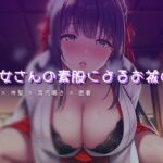 夕涼みの縁側で、巫女さんの素股による夏越の祓え 夕涼みの縁側で、巫女さんの素股による夏越の祓え