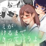 キミが溶けるまで好きって言うよ キミが溶けるまで好きって言うよ