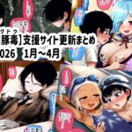 【川豚毒】 支援サイト更新まとめ 2026 1月~4月 【川豚毒】 支援サイト更新まとめ 2026 1月~4月
