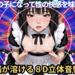 【メス堕ち催〇】女の子になって性の快感を味わう 【メス堕ち催〇】女の子になって性の快感を味わう