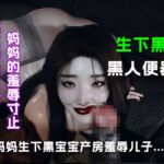 妈妈生下黑宝宝产房羞辱儿子.... 妈妈生下黑宝宝产房羞辱儿子....
