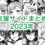 2023年支援サイトまとめ 2023年支援サイトまとめ