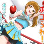 ボコられ!-優香チアフル☆応援ラッシュ- ボコられ!-優香チアフル☆応援ラッシュ-