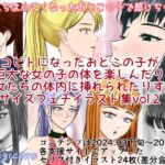 女子たちは小さくなったおとこの子で感じちゃう2 女子たちは小さくなったおとこの子で感じちゃう2
