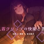 終業後のオフィスで乳首クリップを装着される屈辱 終業後のオフィスで乳首クリップを装着される屈辱