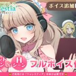 フォレスティア~ボイス追加DLC~ フォレスティア~ボイス追加DLC~
