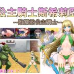 公主騎士斯希莉亞--陥落的公主騎士-- 公主騎士斯希莉亞--陥落的公主騎士--