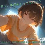 【脳内再生ASMRノベル】独りで隠し続けてきたおねしょの秘密。――「ねぇ、布団の中見ていいよね?」と囁く彼女に全部暴かれて戻れなくなる話 【脳内再生ASMRノベル】独りで隠し続けてきたおねしょの秘密。――「ねぇ、布団の中見ていいよね?」と囁く彼女に全部暴かれて戻れなくなる話